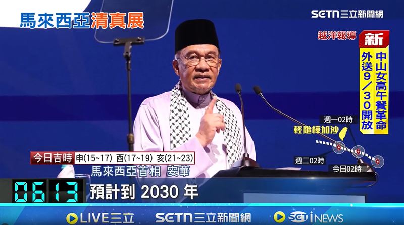 馬來西亞首相安華也親自出席