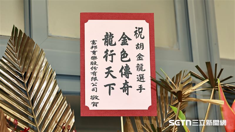 胡金龍引退賽，前東家富邦悍將送花祝福。（圖／記者劉彥池攝影）