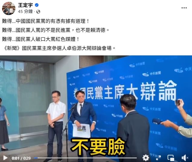國民黨黨主席參選人卓伯源大鬧辯論會場，王定宇直呼三次難得。（圖／翻攝自王定宇臉書）