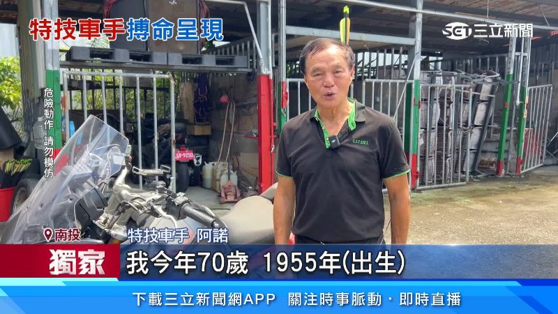 特技車手阿諾自我介紹