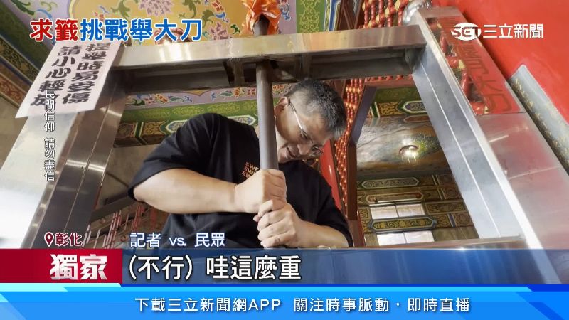 民眾試舉偃月刀