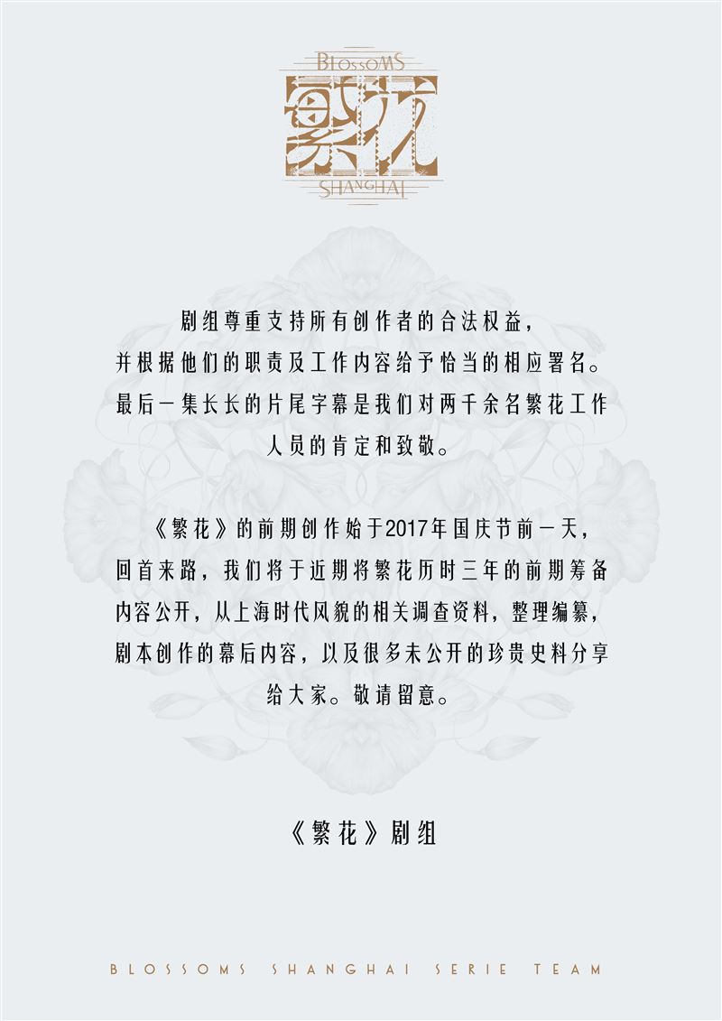 《繁花》官方劇組發出聲明回應。（圖／翻攝自微博）