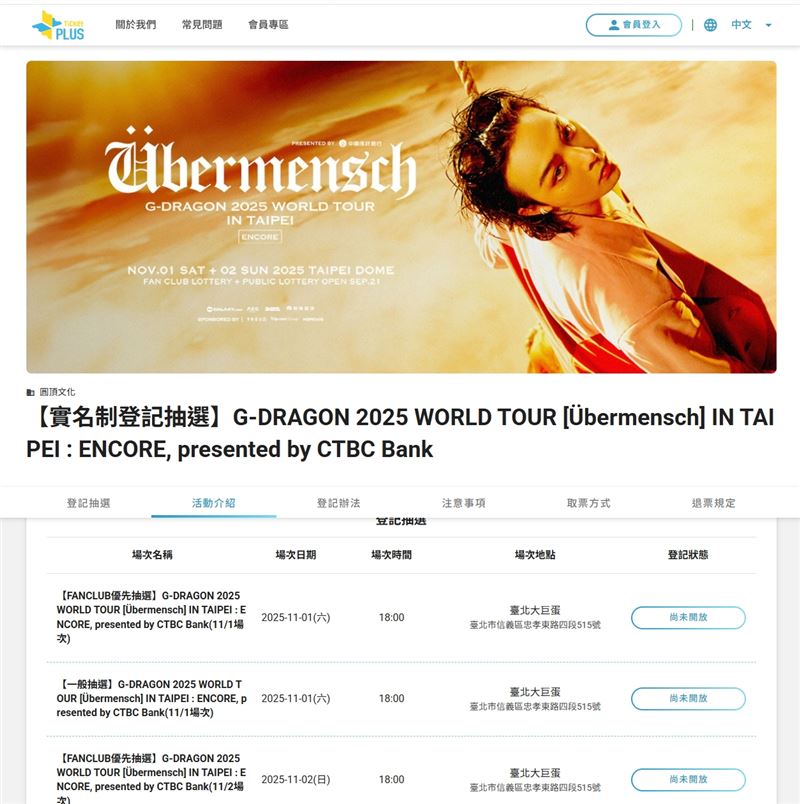 GD大巨蛋演唱會採取3種抽選，登記頁面皆不同，務必特別注意。（圖／翻攝自Ticket Plus遠大售票）