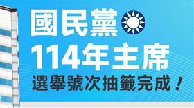 國民黨114年主席選舉資格審查與號次抽籤已完成。（圖／翻攝自國民黨粉專）