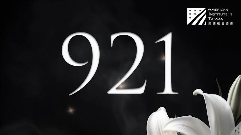 921大地震26週年　AIT發聲：堅韌台灣