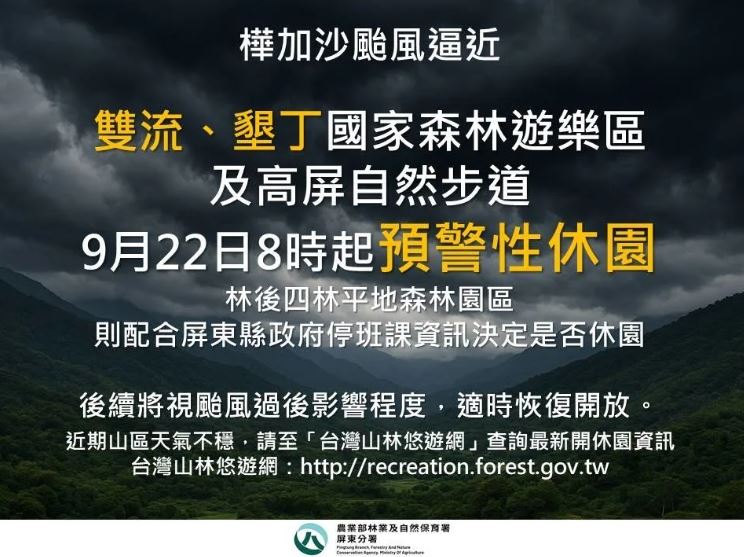 雙流、墾丁國家森林遊樂區22日8時起預警性休園。（圖／翻攝自台灣山林悠遊網）