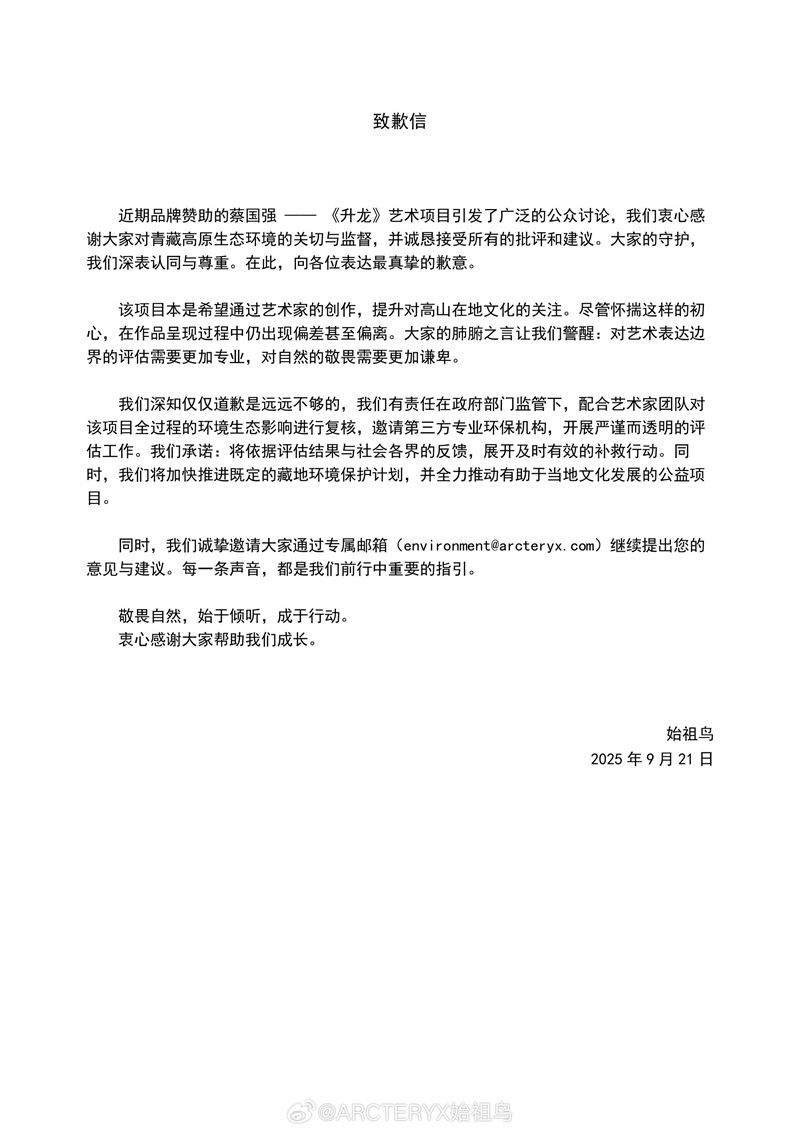 蔡國強與始祖鳥都發布致歉信。（圖／翻攝自微博）