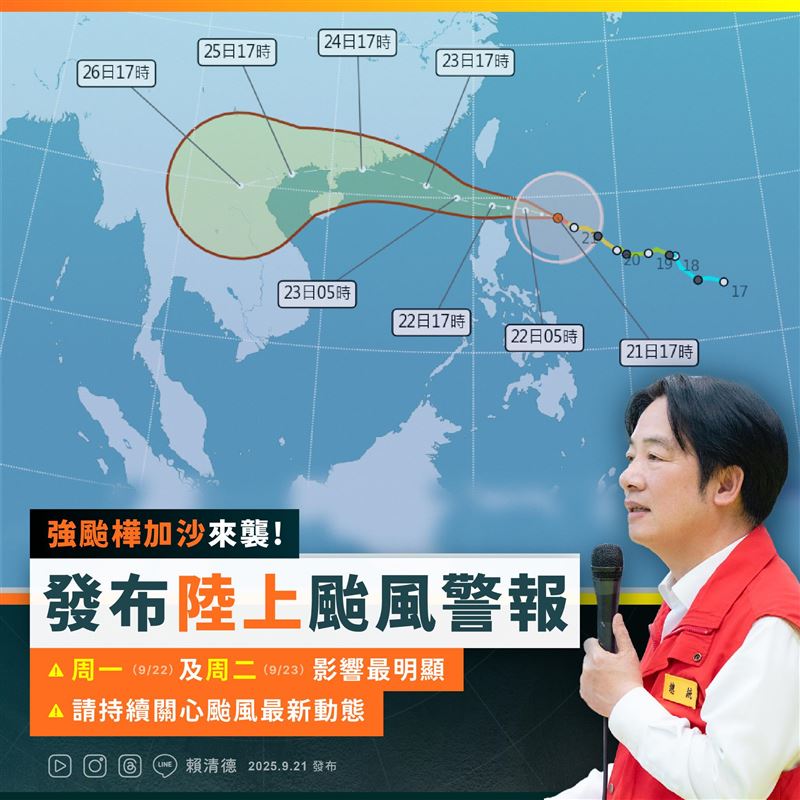 強颱樺加沙來勢洶洶，賴清德表示目前中央災害應變中心已經一級開設，政府也已經陸續整備好防颱資源，並呼籲民眾切勿掉以輕心。（圖／翻攝自賴清德臉書）