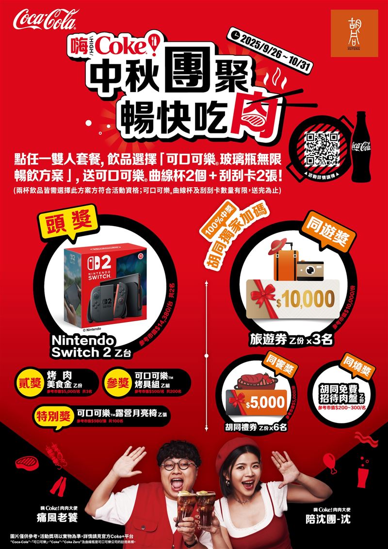 套餐免費升級可口可樂暢飲享雙重驚喜：第一重刮萬元旅遊金，第二重再抽Switch 2等大獎。（圖／品牌業者提供）