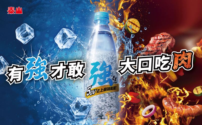 泰山強氣泡水推出「有強才敢大口吃肉」全通路抽獎活動，有機會抽中胡同燒肉一年份燒肉券。（圖／品牌業者提供）