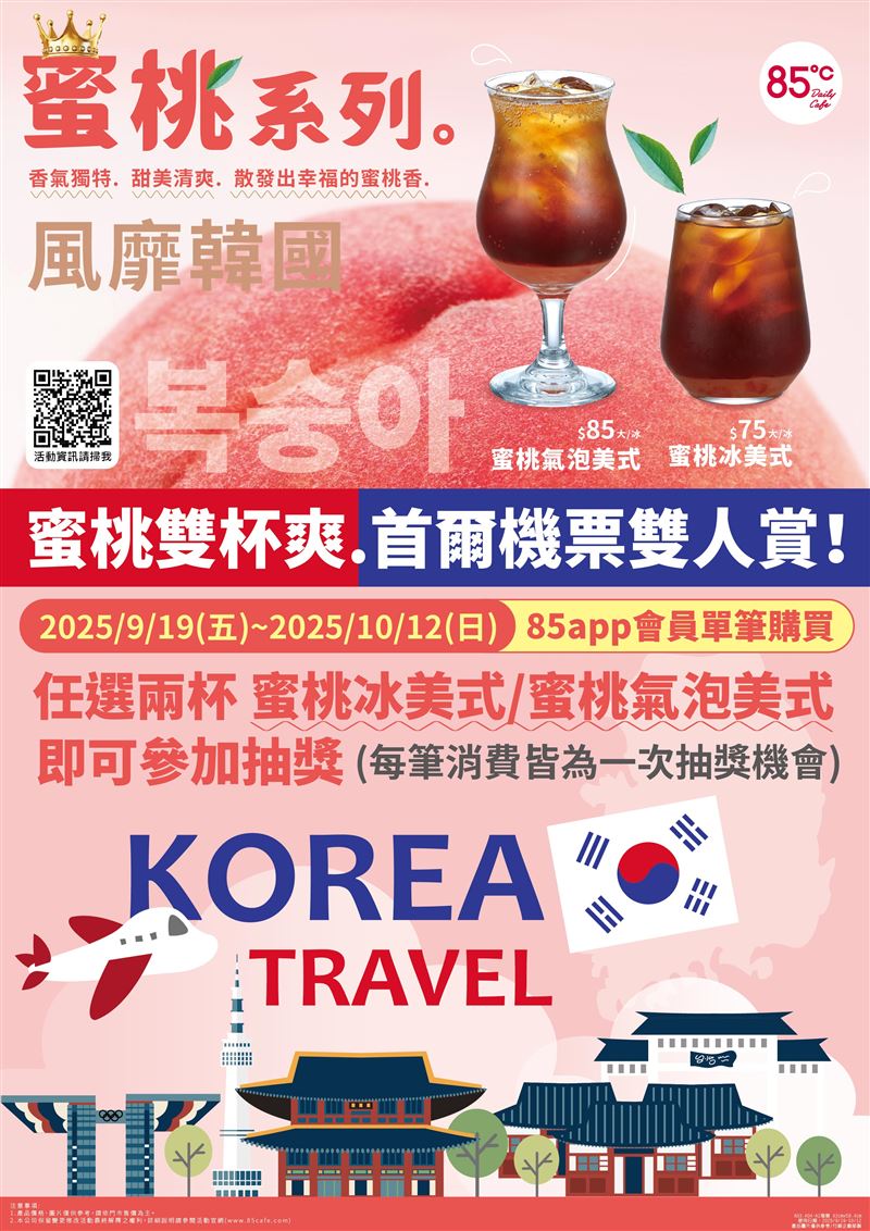 85°C推出「蜜桃雙杯爽，首爾機票雙人賞」活動。（圖／品牌業者提供）