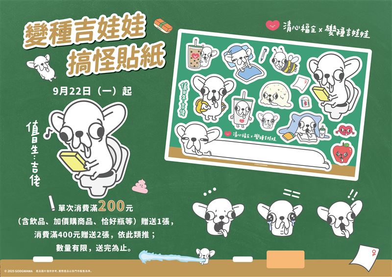 清心福全 × 變種吉娃娃聯名貼紙9/22/起登場。（圖／品牌業者提供）