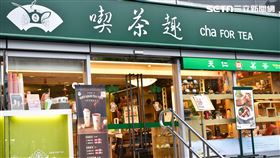 天仁茗茶/喫茶趣（記者陳弋攝影）
