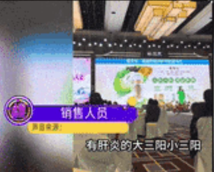 保健品說明會，銷售員宣稱可以修復肝損傷。（圖／翻攝極目新聞）