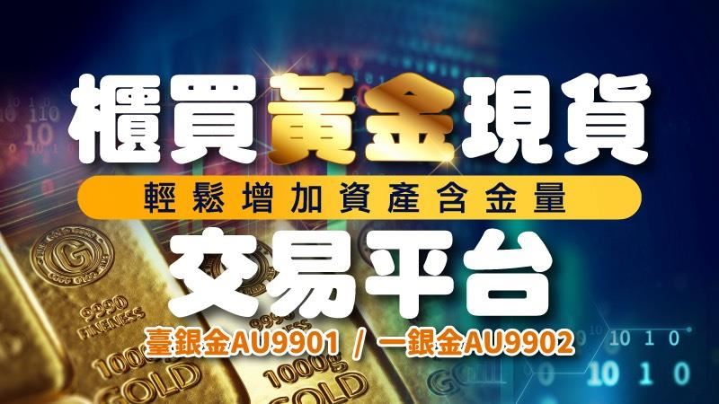 櫃買中心所建立的黃金現貨交易平台，提供證券市場投資人，買賣黃金現貨的管道，只需透過買賣股票的證券帳戶、集保帳戶及銀行交割帳戶，並簽署風險預告書即可進行委託買賣，不須額外開設新的帳戶。（圖／櫃買中心）