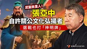 張亞中自許關公文化弘揚者　選戰打神明牌