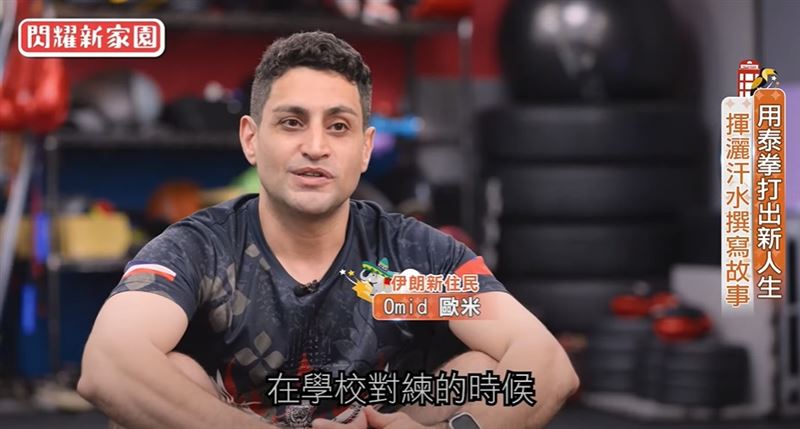 來自伊朗的歐米因為喜歡泰拳，不僅遠赴泰國學習，來台攻讀博士班時還因為放不下對泰拳的熱愛，直接休學開拳館