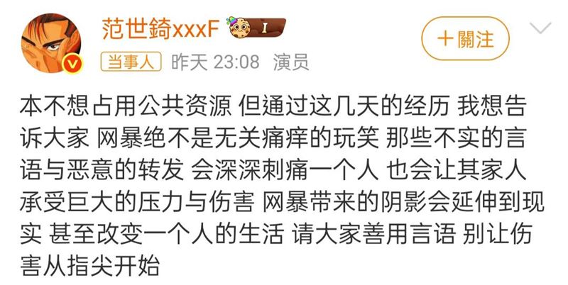 范世錡譴責網暴。（圖／翻攝自范世錡微博）