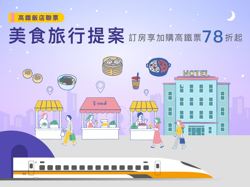 飯店聯票推出「美食旅行提案」，專案合作飯店訂房享加購車票最低78折起。（圖／高鐵提供）