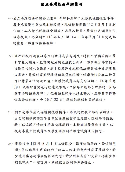 校方發聲明指出，涉案的2名教師被列為終身不得再任教名單。（圖／國立台灣戲曲學院官網）