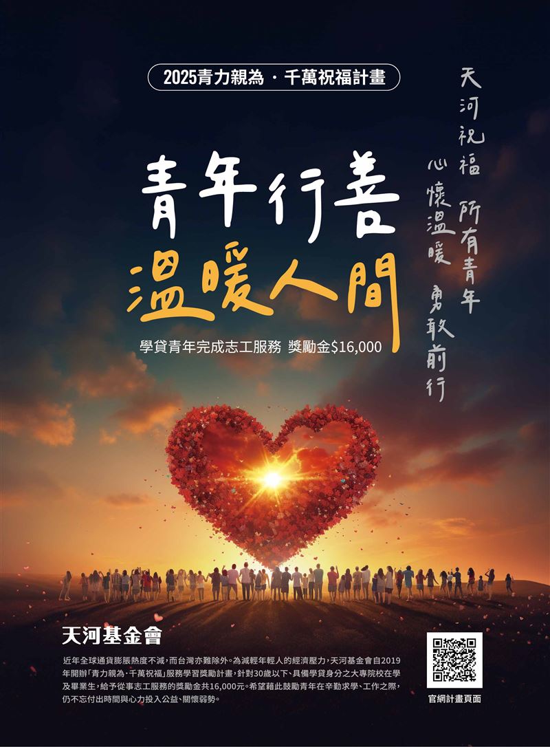 2025青力親為千萬祝福計畫