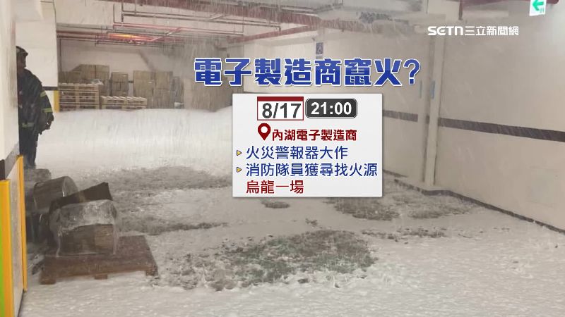 電子生產商火警作響，烏龍一場