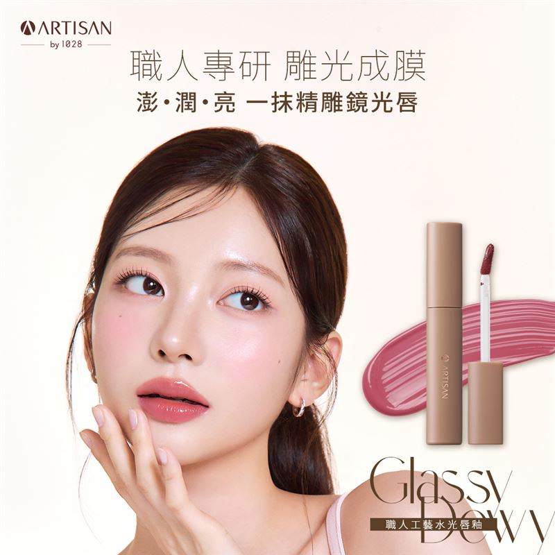 ARTISAN職人工藝水光唇釉。（圖／品牌業者提供）