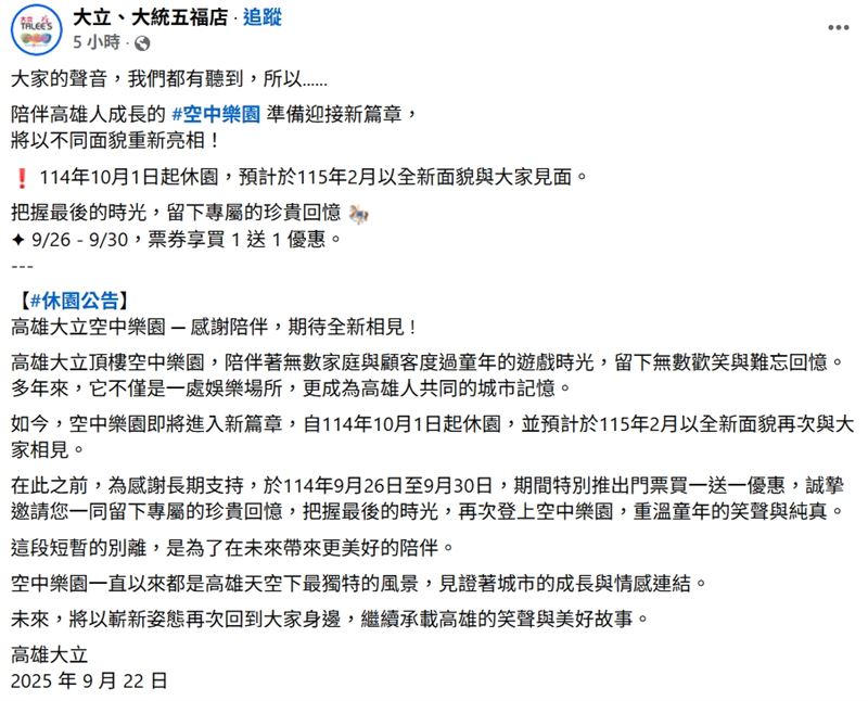 開業超過40年的高雄大立空中樂園22日公告，將於10月1日起休園，預計明年2月以新面貌重新開放。引起高雄人一陣驚訝（圖／翻攝自大立空中樂園FB）