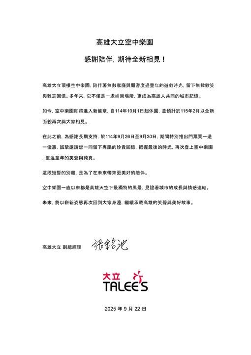 陪伴高雄人成長的空中樂園在臉書宣布「準備迎接新篇章，將以不同面貌重新亮相！」（圖／翻攝自大立空中樂園FB）