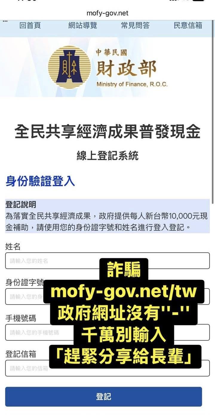 民進黨立委林楚茵則提醒，普發一萬還沒開始領！假網站先來詐！（圖／翻攝自林楚茵臉書）