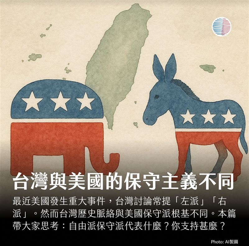 美國台灣觀測站【近日觀察：台灣與美國的保守主義根基非常不一樣】