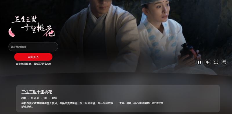 有眼尖網友發現，Netflix平台上的《三生三世十里桃花》演員名單，竟已不見于朦朧的名字。（圖／翻攝自Netflix平台）