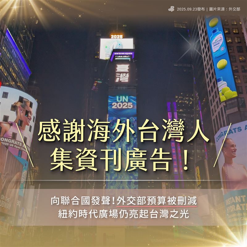 紐約時代廣場巨型看板上亮起Chip in with Taiwan廣告。民主進步黨今（23）天表示，感謝海外台灣人集資刊廣告，向聯合國發聲。（圖／翻攝自民進黨臉書）