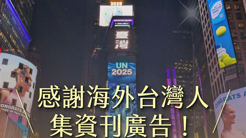 綠：感謝海外台灣人集資，向聯合國發聲