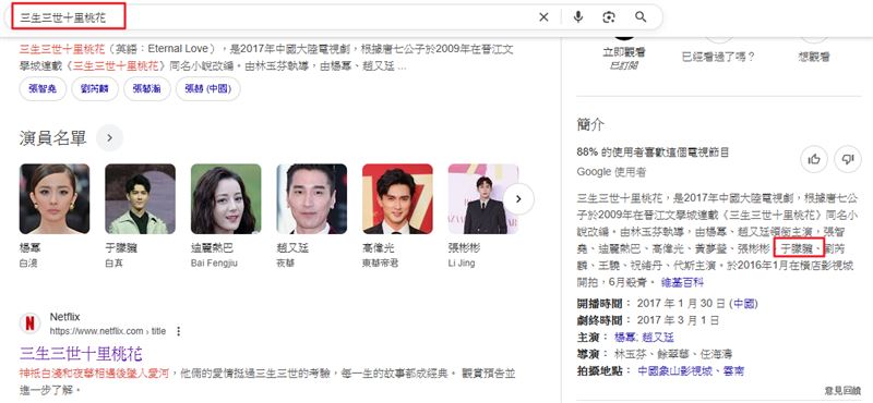 在Google搜尋《三生三世十里桃花》，搜尋資料頁仍保留于朦朧的名字（圖右紅圈處）。（圖／翻攝自Google搜尋頁）