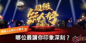 超級紅人榜「小小歌王人氣應援投票」啟動。（圖／「Fanpokka 粉絲通行證」提供）