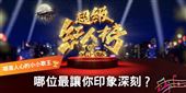 小歌王魅力延燒《超級紅人榜》應援投票