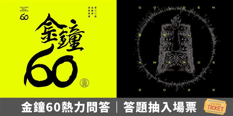 Fanpokka粉絲通行證特別推出「金鐘60熱力問答」活動。（圖／「Fanpokka粉絲通行證」提供）
