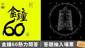 Fanpokka粉絲通行證特別推出「金鐘60熱力問答」活動。（圖／「Fanpokka粉絲通行證」提供）