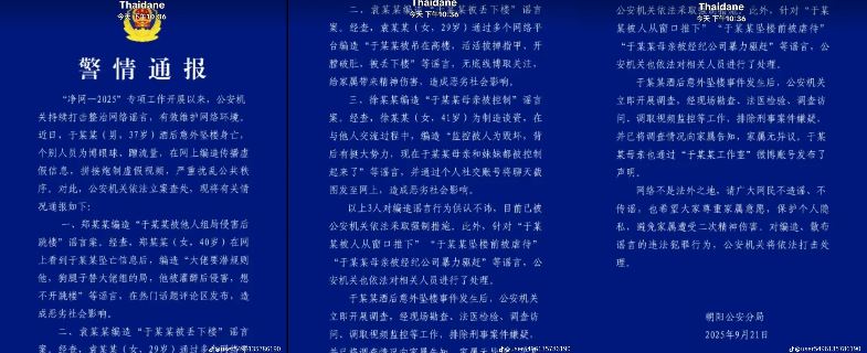 北京朝陽公安分局於9月21日也再度出面闢謠，表示自行動展開以來，持續加強整治于朦朧相關謠言。（圖／翻攝自@user5496135786190抖音）