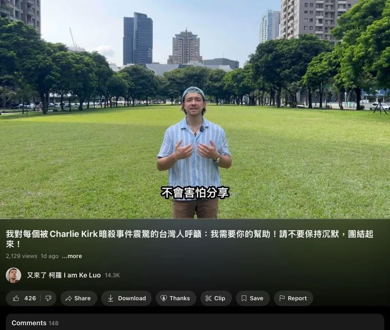 柯羅自己也經營YouTube頻道，日前對美國右派意見領袖柯克之死表示哀悼。（翻攝自Threads）