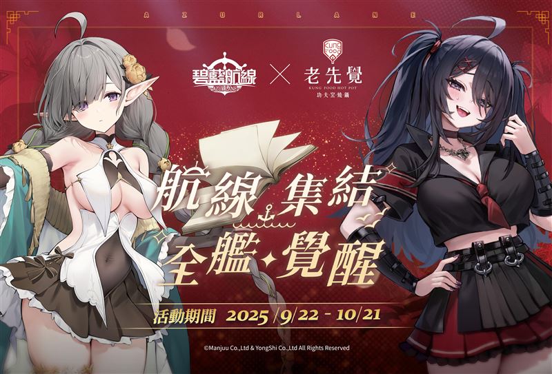 老先覺&times;碧藍航線活動－航線集結全艦覺醒。（圖／品牌業者提供）