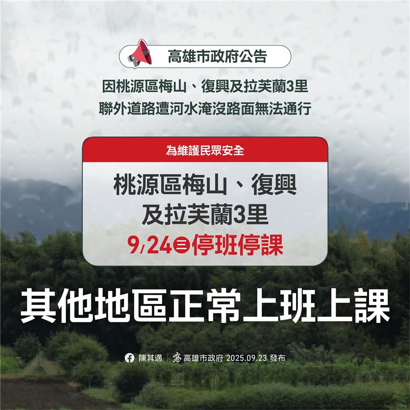 明日桃源區梅山、復興及拉芙蘭3里停止上班、停止上課。（圖／高雄市府提供）