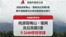 明日桃源區梅山、復興及拉芙蘭3里停止上班、停止上課。（圖／高雄市府提供）