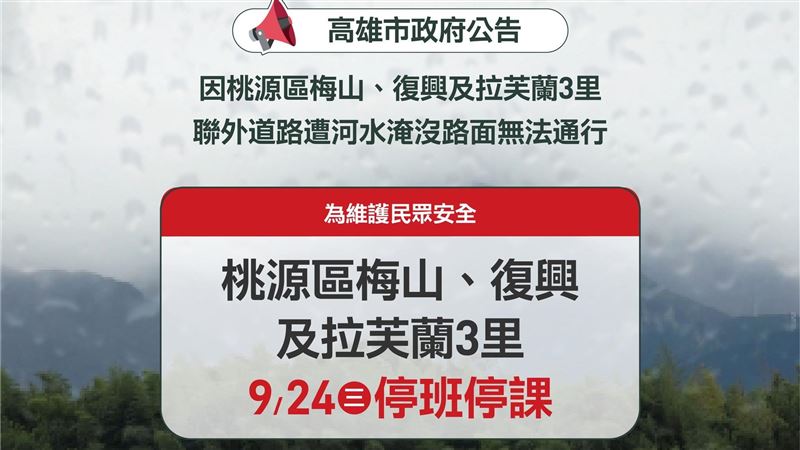 高雄市府：桃源區3里明停班停課！