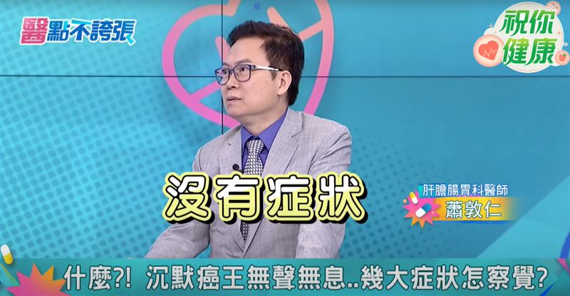 肝癌初期幾乎無症狀。胃腸肝膽科醫師蕭敦仁提醒，多數患者確診時已晚期，腫瘤過大可能引起肩痛、腹脹等不適，定期檢查是早期發現的關鍵。（圖／翻攝自祝你健康）