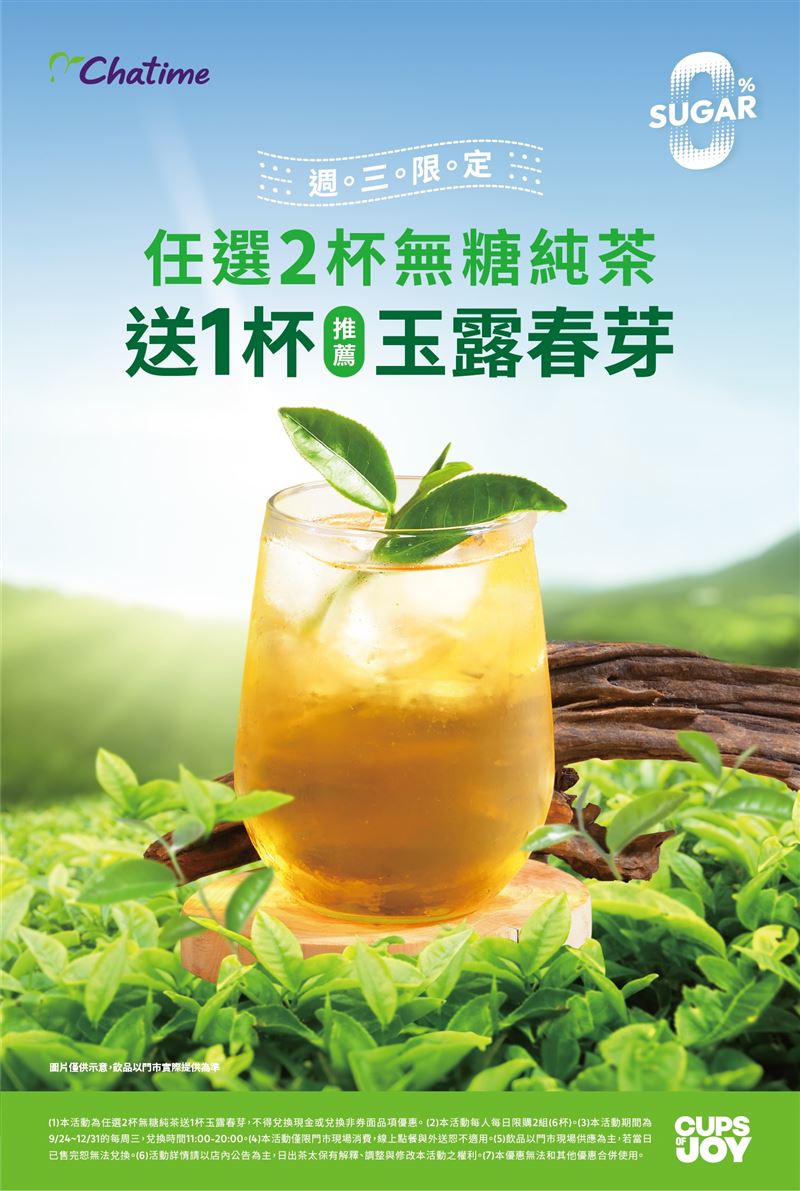日出茶太於全台門市推出每週三「無糖日」買二送一優惠活動。（圖／品牌業者提供）