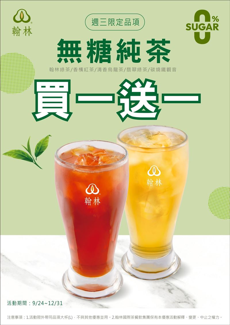 翰林茶館於全台門市（含翰林茶棧與翰林茶館）推出每週三「無糖日」買一送一優惠活動。（圖／品牌業者提供）