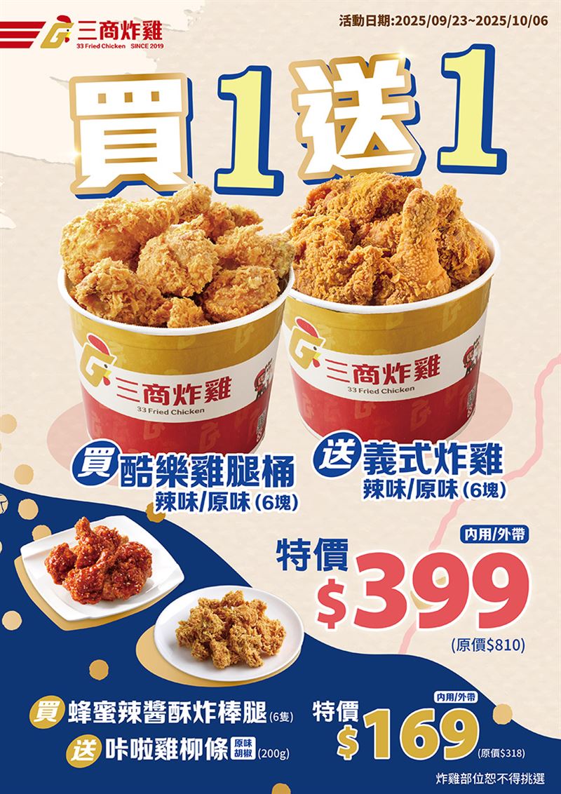 三商炸雞：買一送一，教師再享薯條好禮。（圖／品牌業者提供）