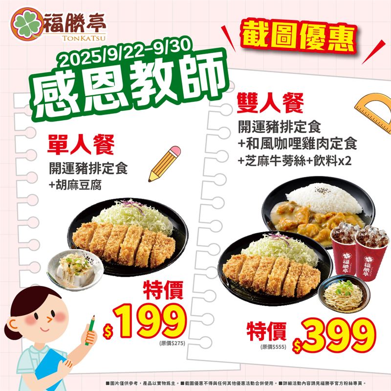 福勝亭：單人餐199元、雙人餐399元。（圖／品牌業者提供）